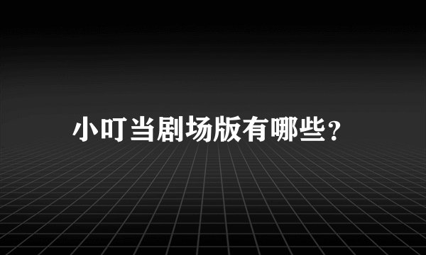 小叮当剧场版有哪些？