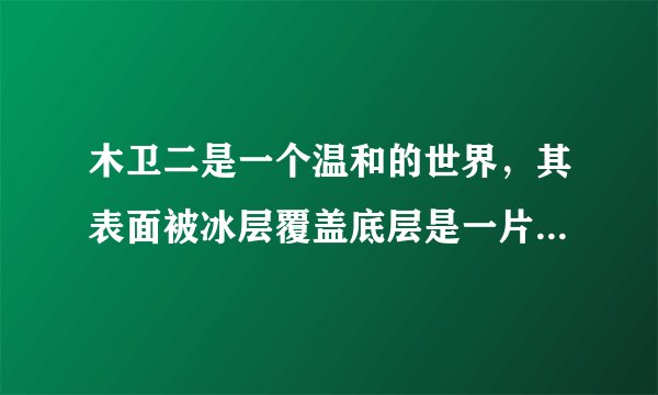 木卫二是一个温和的世界，其表面被冰层覆盖底层是一片海洋，那么它的冰下海洋真的能孕育生命吗？