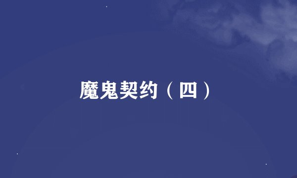 魔鬼契约（四）