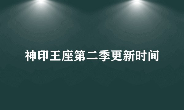 神印王座第二季更新时间