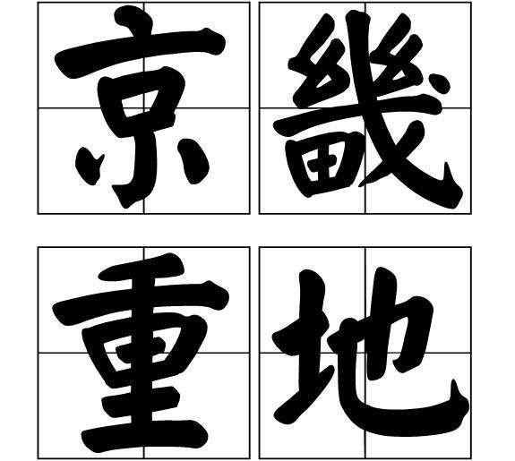 京畿重地怎么读