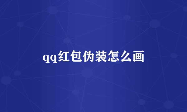 qq红包伪装怎么画