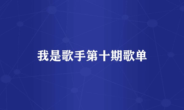 我是歌手第十期歌单