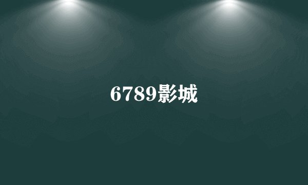 6789影城