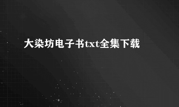 大染坊电子书txt全集下载