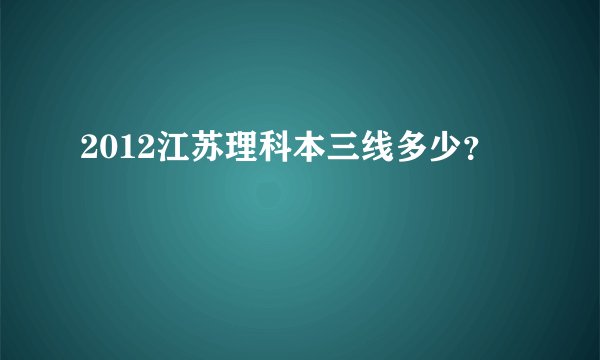 2012江苏理科本三线多少？