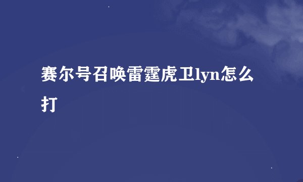 赛尔号召唤雷霆虎卫lyn怎么打