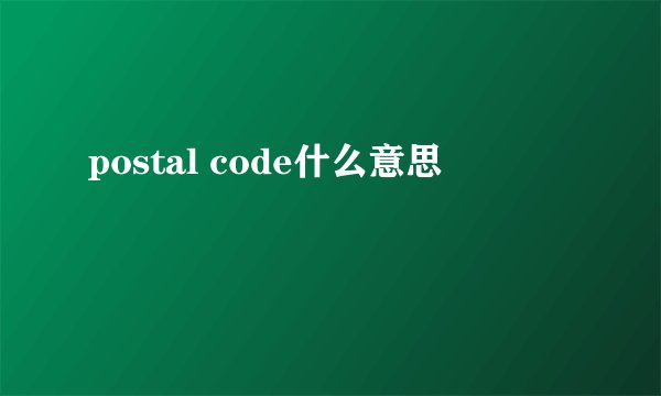 postal code什么意思