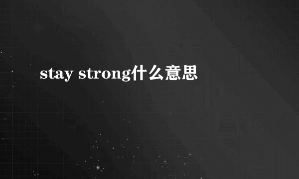 stay strong什么意思