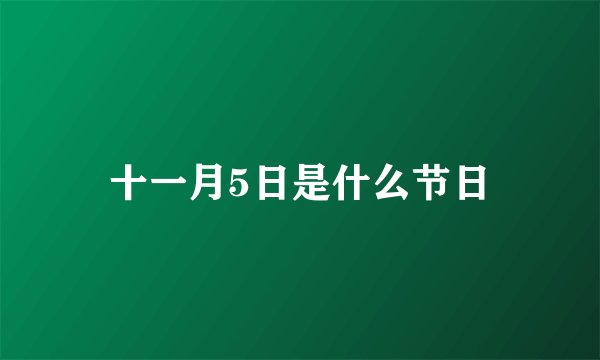 十一月5日是什么节日