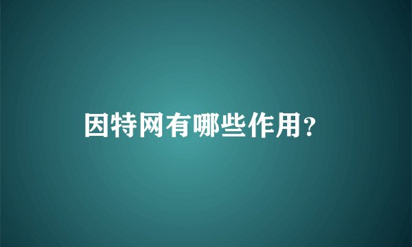 因特网有哪些作用？