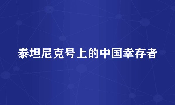 泰坦尼克号上的中国幸存者