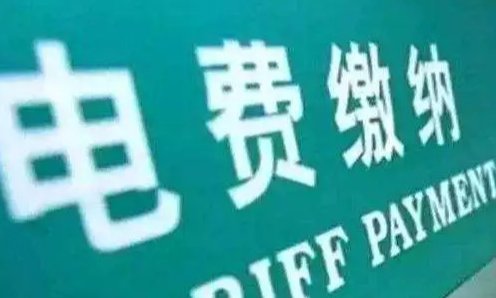 电费的谷电和峰电是怎么定的？