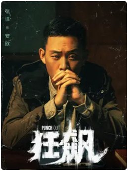 狂飙师傅是好人吗