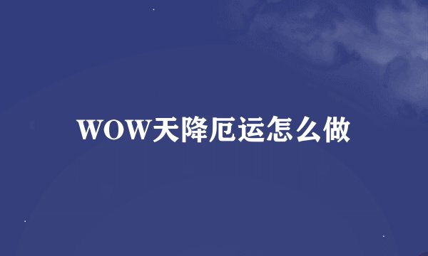 WOW天降厄运怎么做