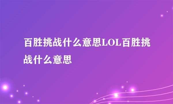 百胜挑战什么意思LOL百胜挑战什么意思