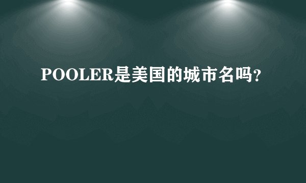 POOLER是美国的城市名吗？