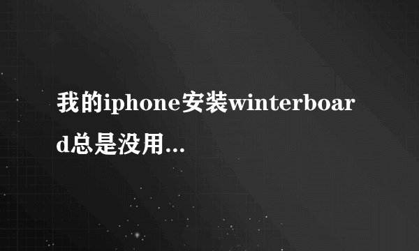 我的iphone安装winterboard总是没用。怎么办