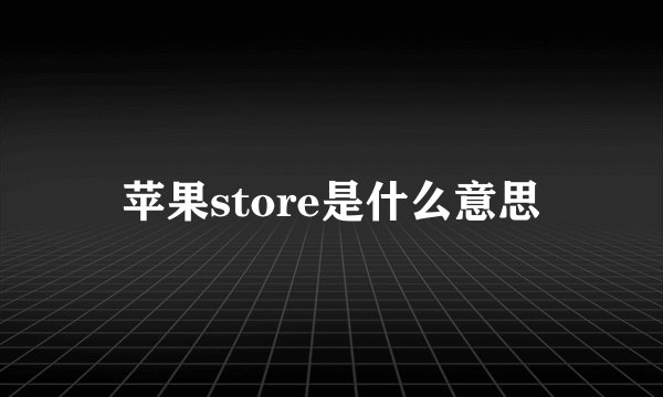 苹果store是什么意思