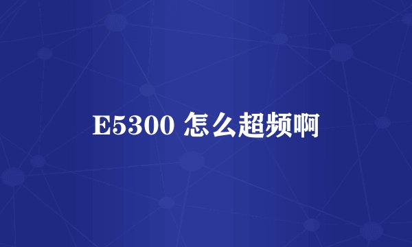 E5300 怎么超频啊