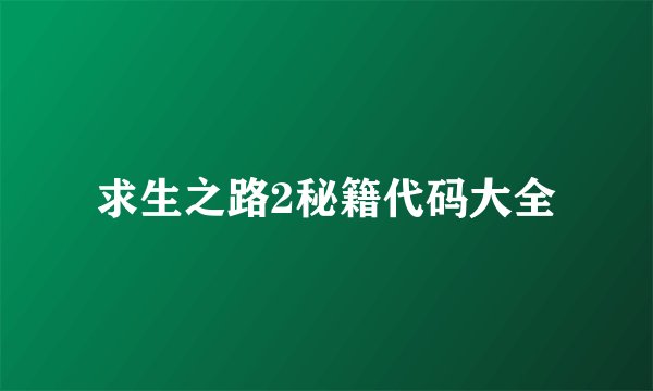 求生之路2秘籍代码大全