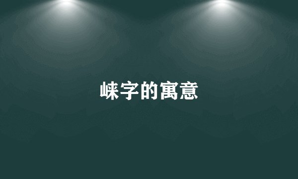 崃字的寓意