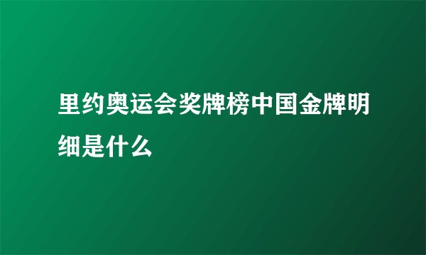 里约奥运会奖牌榜中国金牌明细是什么