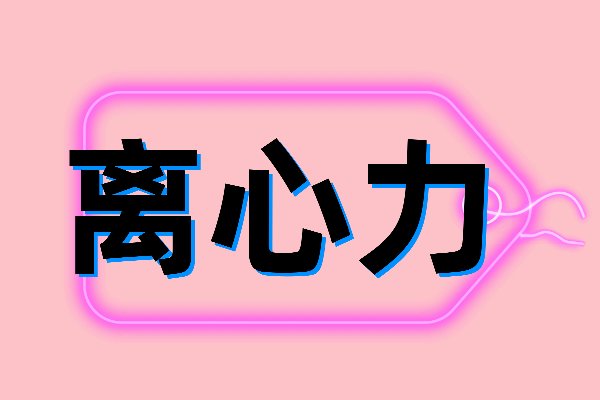 离心力是什么意思