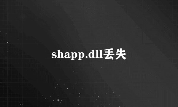 shapp.dll丢失