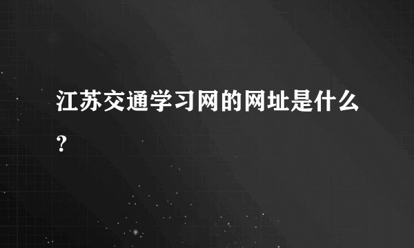 江苏交通学习网的网址是什么?