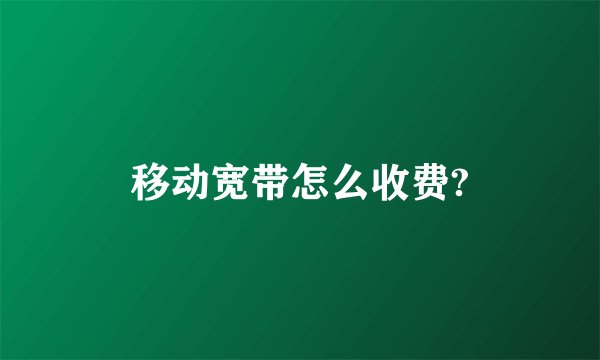 移动宽带怎么收费?
