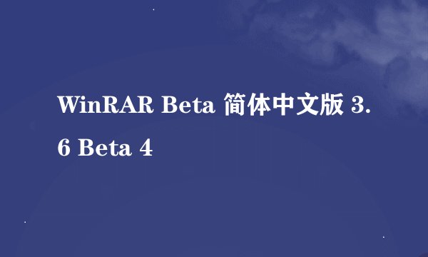 WinRAR Beta 简体中文版 3.6 Beta 4