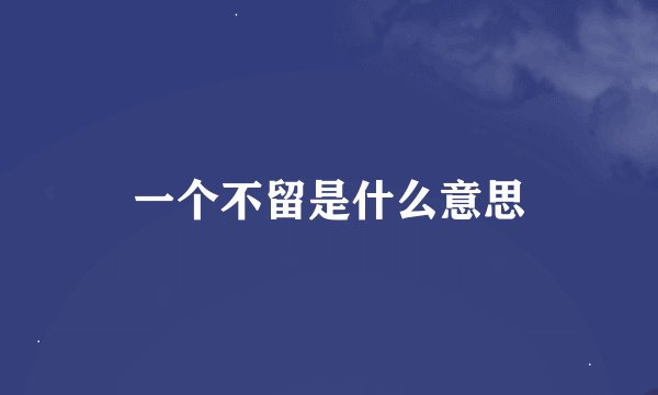 一个不留是什么意思