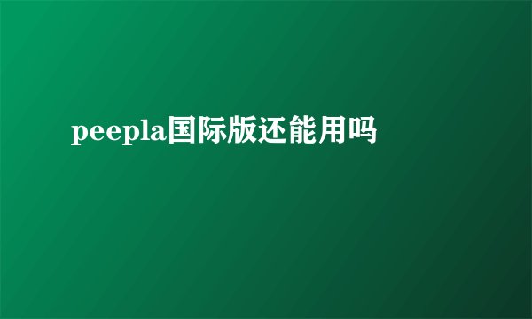 peepla国际版还能用吗