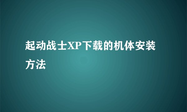 起动战士XP下载的机体安装方法