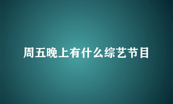 周五晚上有什么综艺节目