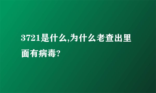3721是什么,为什么老查出里面有病毒?