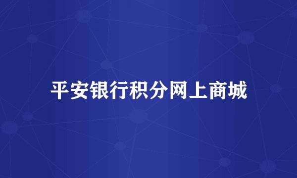平安银行积分网上商城
