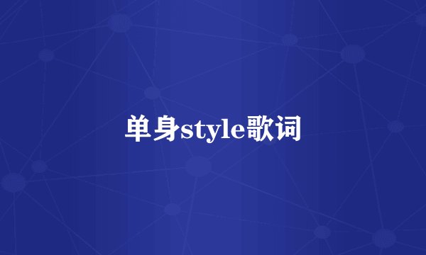 单身style歌词