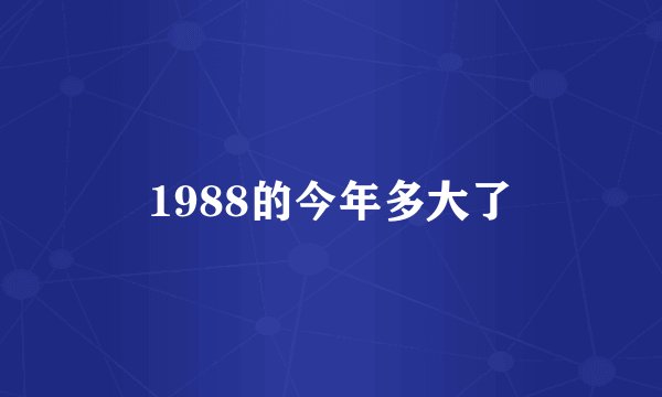 1988的今年多大了