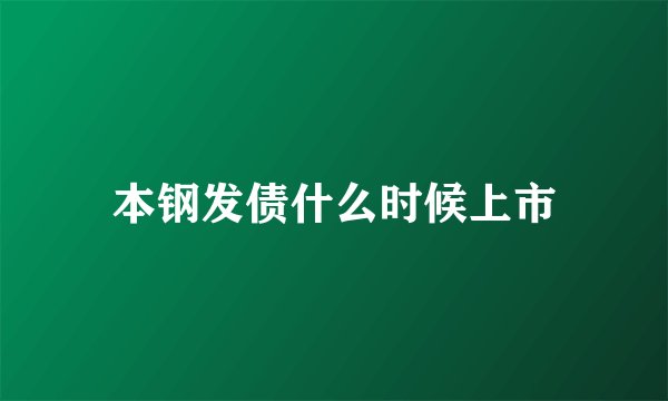 本钢发债什么时候上市
