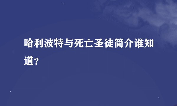 哈利波特与死亡圣徒简介谁知道？