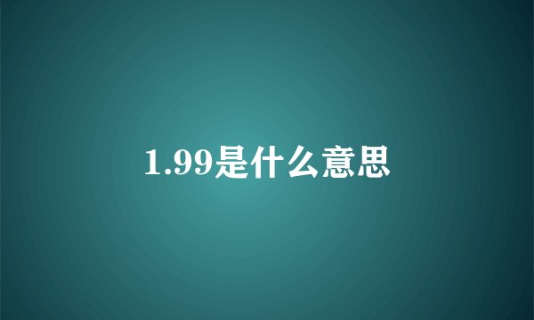 1.99是什么意思