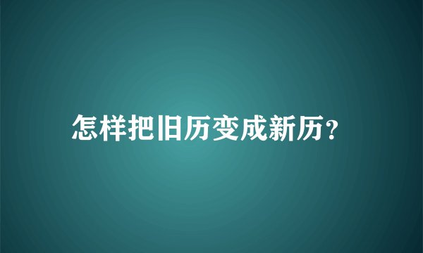 怎样把旧历变成新历？