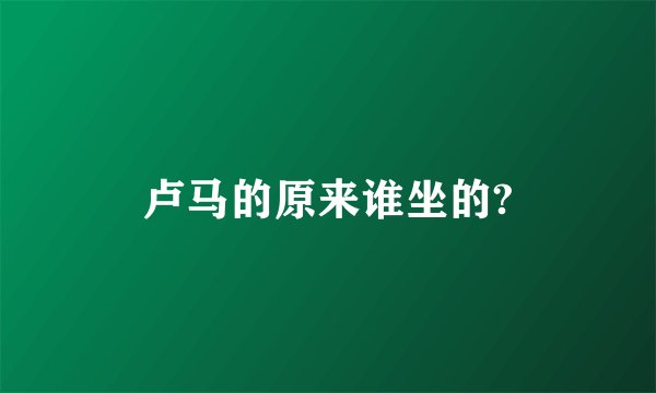 卢马的原来谁坐的?