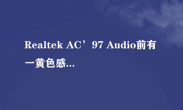 Realtek AC’97 Audio前有一黄色感叹号怎么办 而且设备无法启用