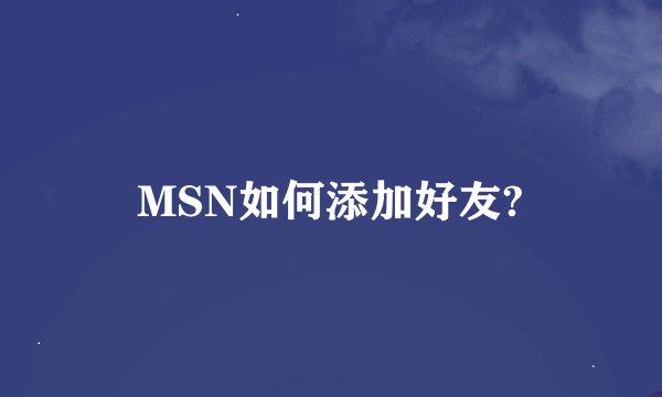 MSN如何添加好友?
