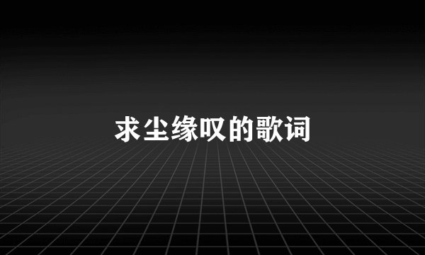 求尘缘叹的歌词