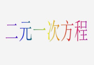 二元一次方程公式是什么啊？