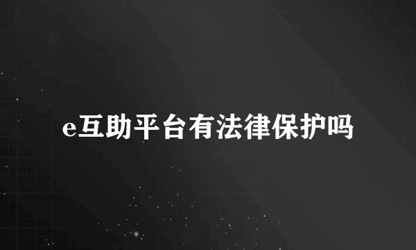 e互助平台有法律保护吗